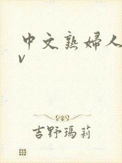 中文熟妇人妻av