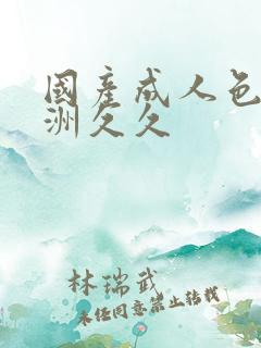 国产成人色站亚洲久久