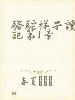 骆驼祥子读书笔记第1章