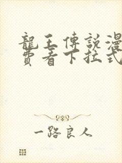 龙王传说漫画免费看下拉式