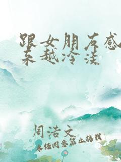 跟女朋友感觉越来越冷淡