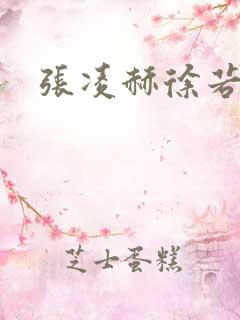 张凌赫徐若晗