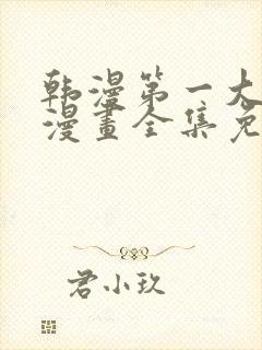 韩漫第一大弟子漫画全集免费观看