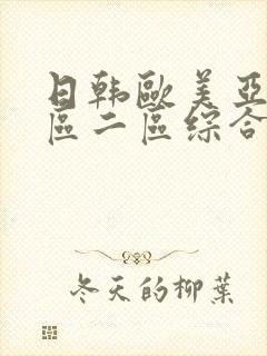 日韩欧美亚洲一区二区综合