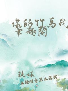 你的竹马我的劫 笔趣阁