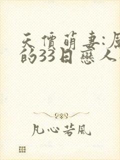 天价萌妻:厉少的33日恋人全文免费阅读