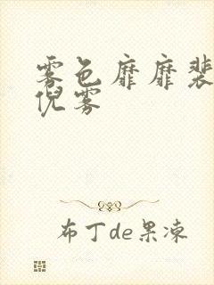 雾色靡靡裴淮聿倪雾