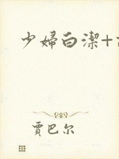 少妇白洁+高义