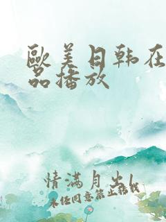 欧美日韩在线精品播放