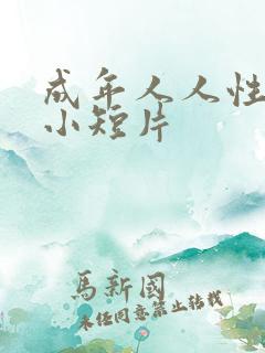 成年人人性情感小短片