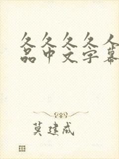 久久久久人妻精品中文字幕看片