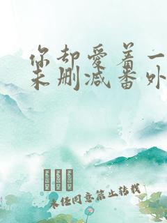 你却爱着一个他未删减番外