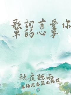 歌词有爱你是孤单的心事
