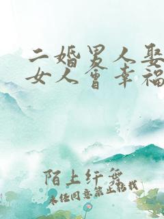 二婚男人娶头婚女人会幸福吗