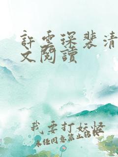 许云琛裴清欢全文阅读