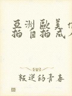 亚洲 欧美 偷拍 自拍 成人