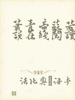 萧青帝苏若颜小说在线阅读