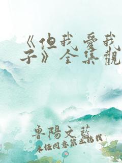 《但我爱我的妻子》全集观看免费