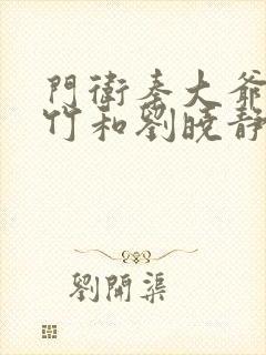 门卫秦大爷付筱竹和刘晓静小说 门卫秦大爷付筱竹和刘晓静小说