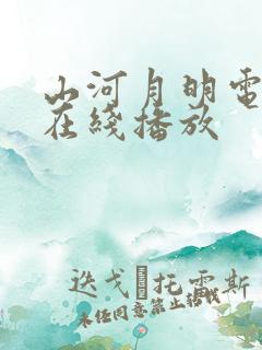山河月明电视剧在线播放