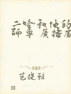 二哈和他的白猫师尊 广播剧