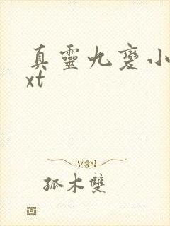 真灵九变小说txt 真灵九变小说txt