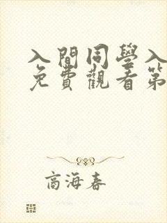 入间同学入魔了免费观看第二季