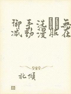 御手洗さん无删减动漫版在线播放