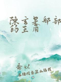 陈玄是哪部小说的主角