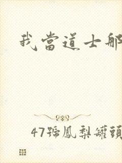 我当道士那些年