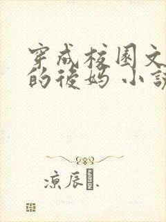 穿成校园文男主的后妈 小说