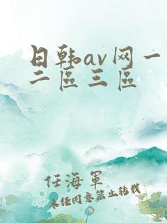 日韩av网一区二区三区