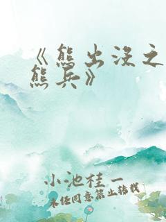《熊出没之夺宝熊兵》