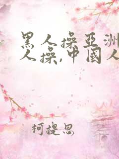 黑人操亚洲人黑人操,中国人