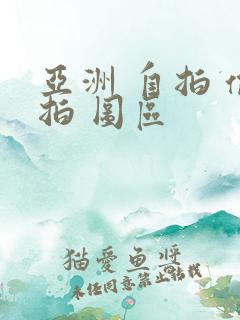亚洲 自拍 偷拍 图区