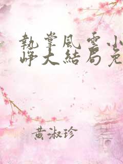 执掌风云小说萧峥大结局免费阅读