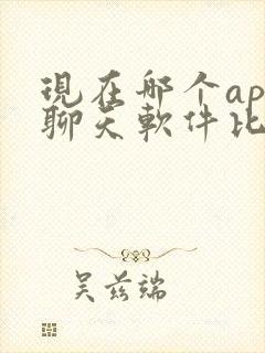 现在哪个app聊天软件比较火