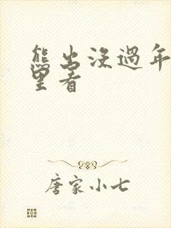 熊出没过年在哪里看