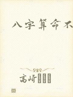 八字算命不可信