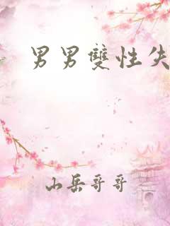 男男双性失禁