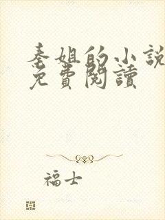 秦姐的小说全集免费阅读