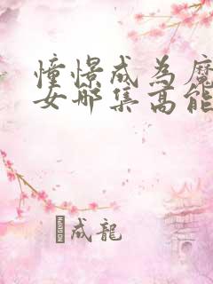 憧憬成为魔法少女哪集高能