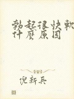 勃起很快软了是什么原因 勃起很快软了是什么原因