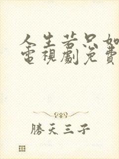 人生若只如初见电视剧免费观看