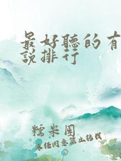 最好听的有声小说排行