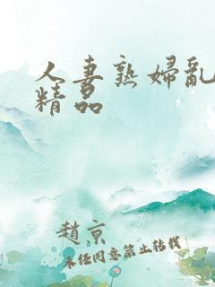 人妻熟妇乱又乱精品