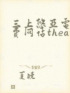 三上悠亚电影免费网站theav