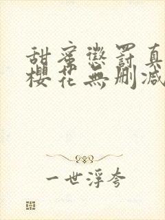 甜蜜惩罚真人版樱花无删减