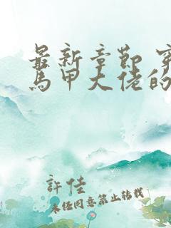 最新章节 穿成马甲大佬的妹妹