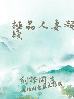 极品人妻超碰在线